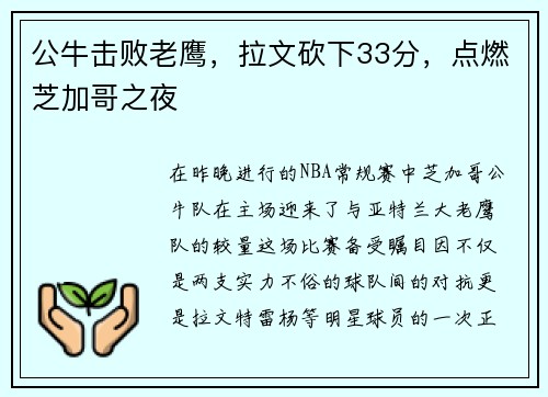 公牛击败老鹰，拉文砍下33分，点燃芝加哥之夜