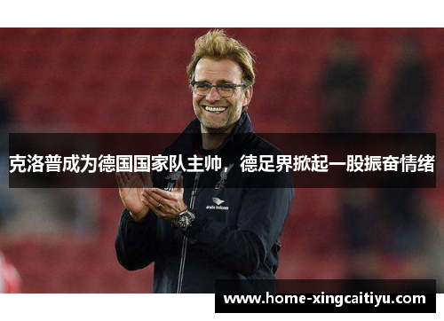 克洛普成为德国国家队主帅，德足界掀起一股振奋情绪