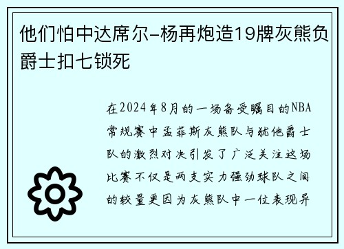 他们怕中达席尔-杨再炮造19牌灰熊负爵士扣七锁死