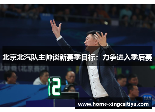 北京北汽队主帅谈新赛季目标：力争进入季后赛