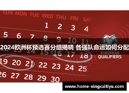 2024欧洲杯预选赛分组揭晓 各强队命运如何分配
