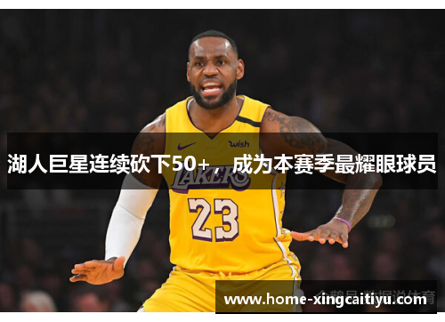 湖人巨星连续砍下50+，成为本赛季最耀眼球员