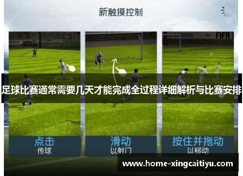 足球比赛通常需要几天才能完成全过程详细解析与比赛安排