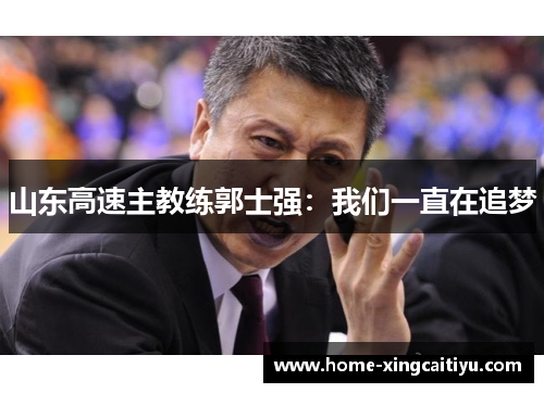 山东高速主教练郭士强：我们一直在追梦