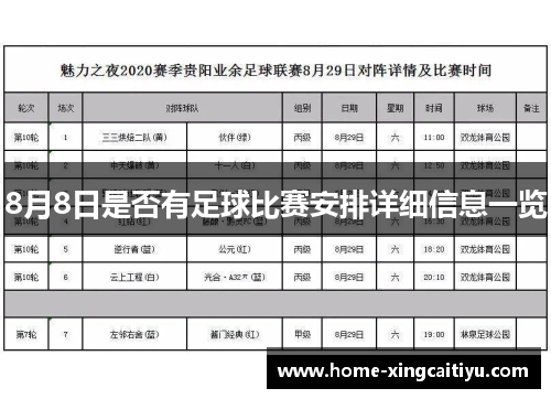 8月8日是否有足球比赛安排详细信息一览