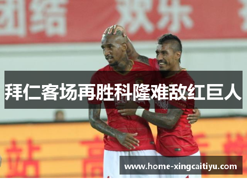 拜仁客场再胜科隆难敌红巨人