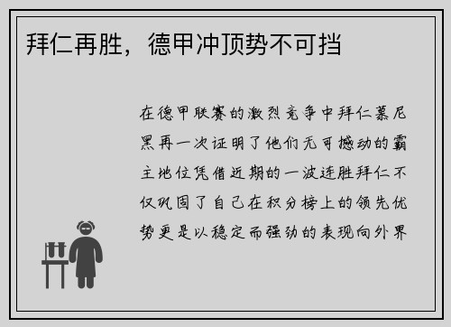 拜仁再胜，德甲冲顶势不可挡