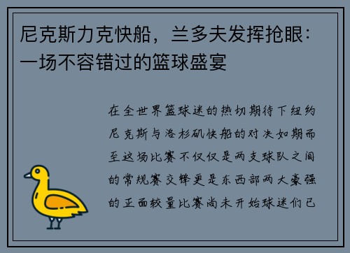 尼克斯力克快船，兰多夫发挥抢眼：一场不容错过的篮球盛宴