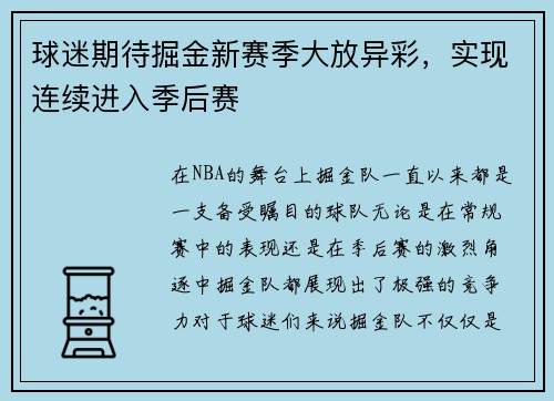 球迷期待掘金新赛季大放异彩，实现连续进入季后赛