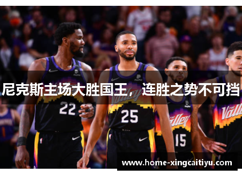 尼克斯主场大胜国王，连胜之势不可挡