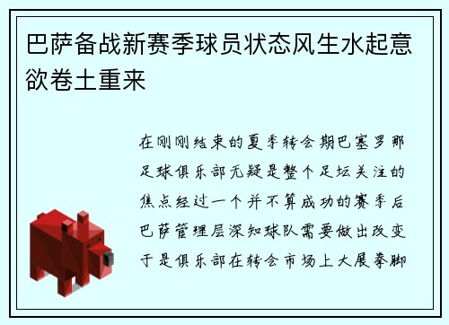 巴萨备战新赛季球员状态风生水起意欲卷土重来