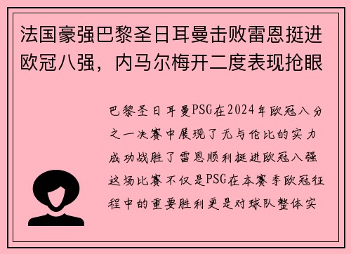 法国豪强巴黎圣日耳曼击败雷恩挺进欧冠八强，内马尔梅开二度表现抢眼