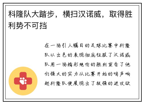 科隆队大踏步，横扫汉诺威，取得胜利势不可挡