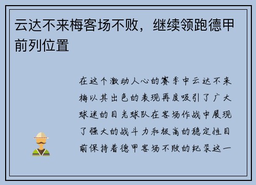 云达不来梅客场不败，继续领跑德甲前列位置
