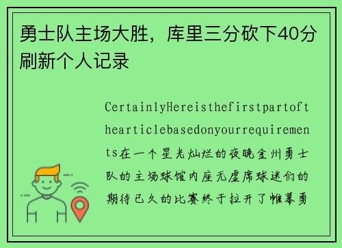 勇士队主场大胜，库里三分砍下40分刷新个人记录