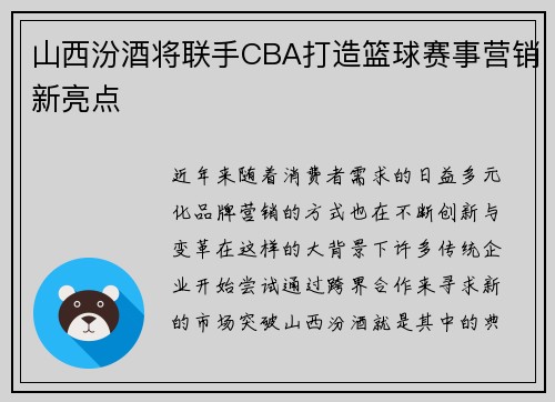 山西汾酒将联手CBA打造篮球赛事营销新亮点