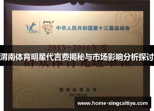 渭南体育明星代言费揭秘与市场影响分析探讨