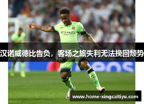 汉诺威德比告负，客场之旅失利无法挽回颓势