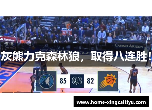 灰熊力克森林狼，取得八连胜！