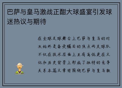 巴萨与皇马激战正酣大球盛宴引发球迷热议与期待