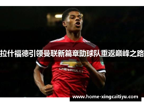拉什福德引领曼联新篇章助球队重返巅峰之路
