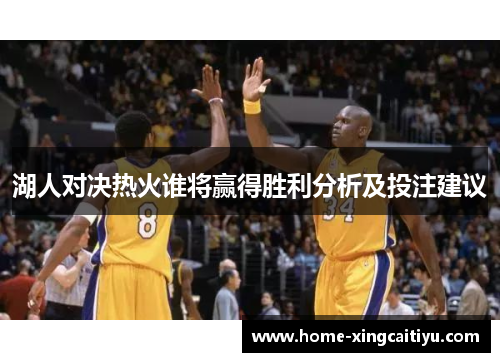 湖人对决热火谁将赢得胜利分析及投注建议