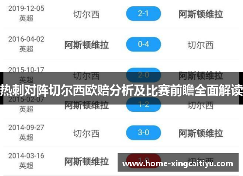 热刺对阵切尔西欧赔分析及比赛前瞻全面解读
