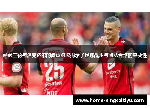 萨瑟兰德与洛克达尔的激烈对决揭示了足球战术与团队合作的重要性